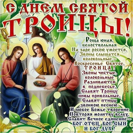 С Троицей поздравления