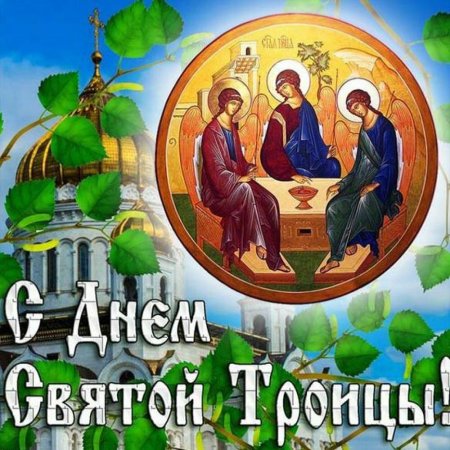 Троица — день Святой Троицы, Пятидесятница
