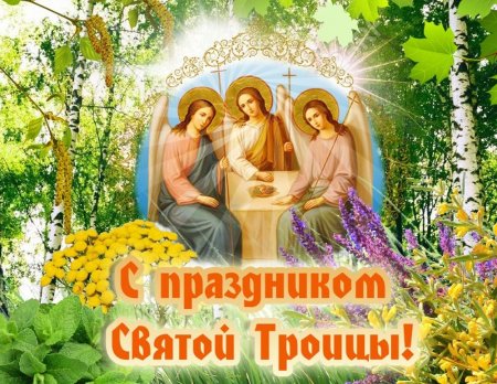С праздником святойтроицв