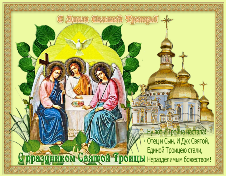 С Троицей поздравления
