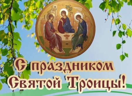 С праздником Троицы