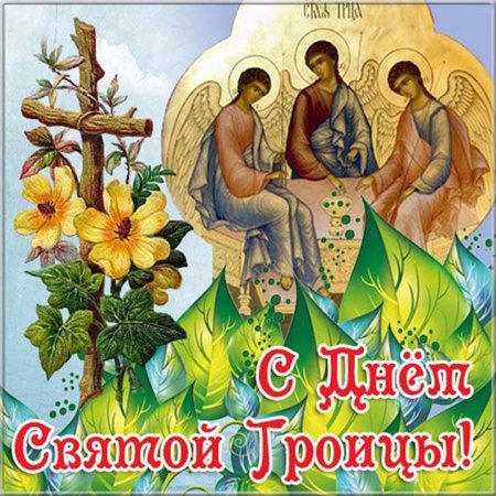О Святой Троице