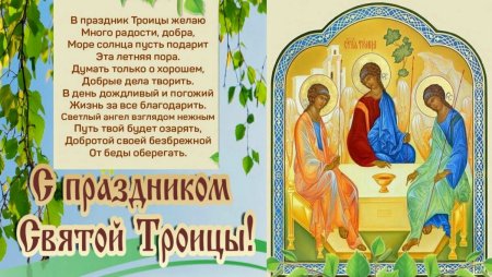 С праздником Троицы