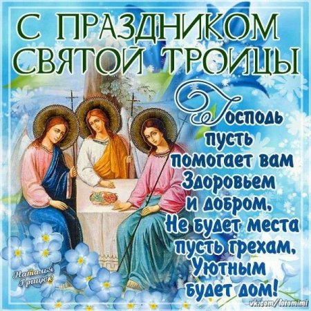 С Троицей поздравления