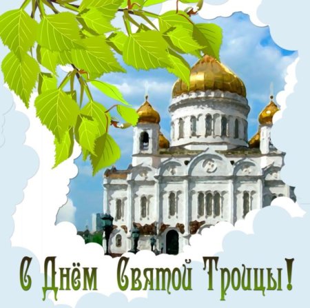 Открытки с Троицей