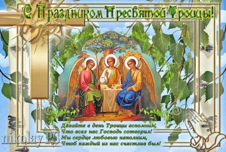 С праздником Пресвятой Троицы