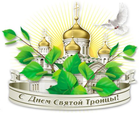 С праздником Троицы
