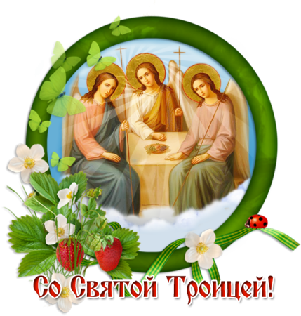Пресвятая Троица