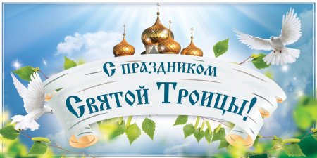С днем Святой Троицы надпись