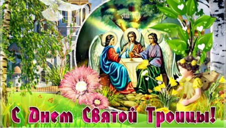 Святая Троица поздравления
