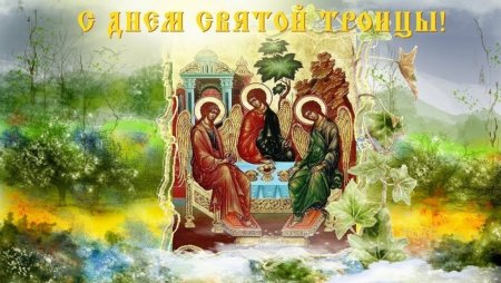 Открытки с Троицей