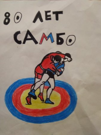 Рисунок на тему самбо