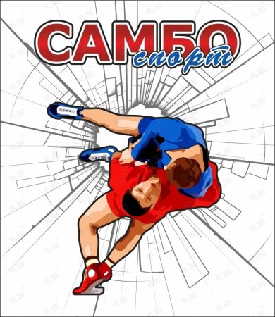 Рисунок на тему самбо
