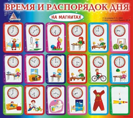 Распорядок дня