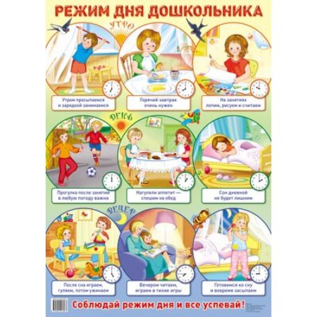 Режим дня дошкольника