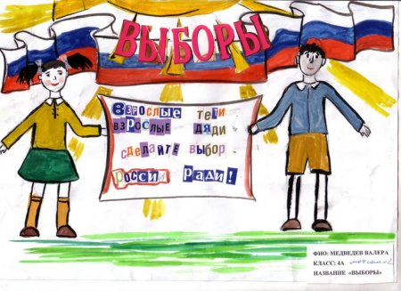 Выборы глазами детей