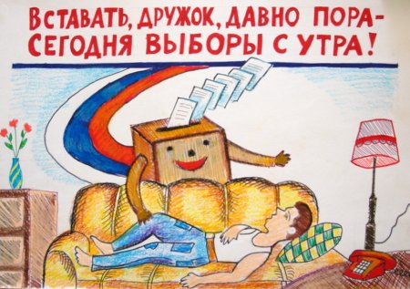 Я избиратель