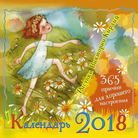 365 Причин для хорошего настроения