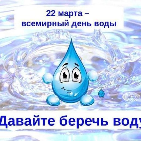 22 Марта день воды