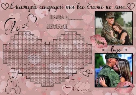 Жду из армии календарь