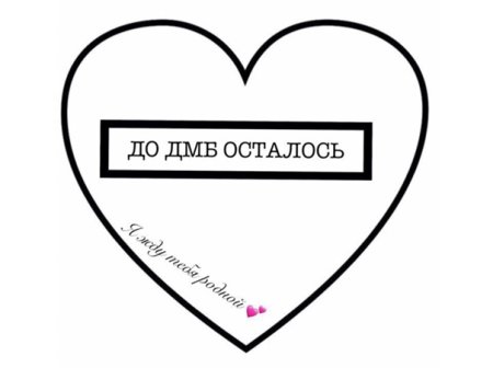 ДМБ сердце