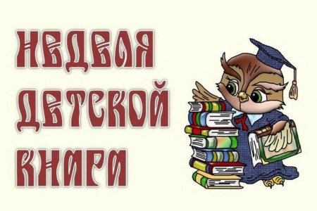 Неделя детской книги