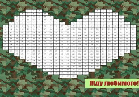 ДМБ календарь сердце 365