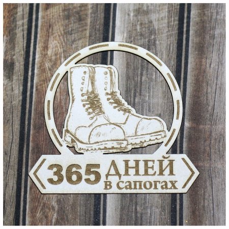 365 Дней в сапогах