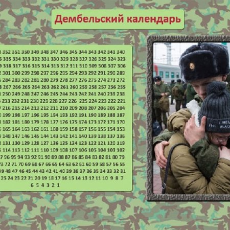 Дембельский календарь