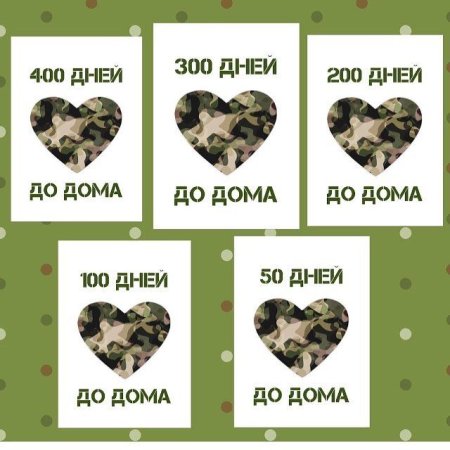 Карточки ДМБ для девушки