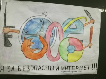 Безопасный интернет