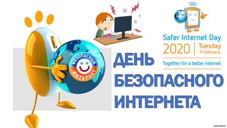 День безопасного интернета