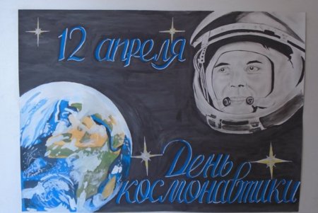 Плакат ко Дню космонавтики в школе