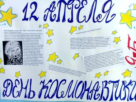 Плакат ко Дню космонавтики в детском саду