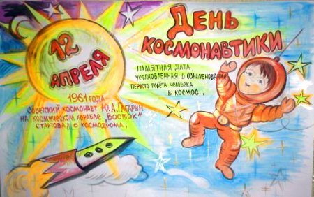 Плакат ко Дню космонавтики в школе