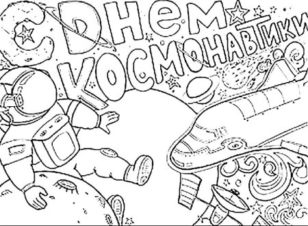 Плакат "день космонавтики"