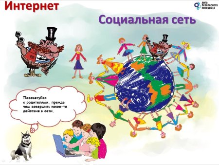 Безопасный интернет