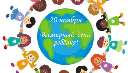20 Ноября Всемирный день ребенка
