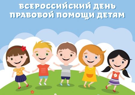 День правовой помощи детям