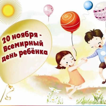 Всемирный день ребенка