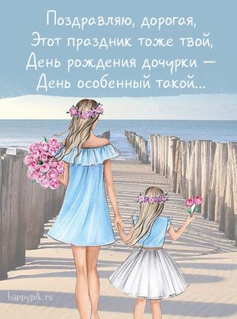 С днём рождения дочери