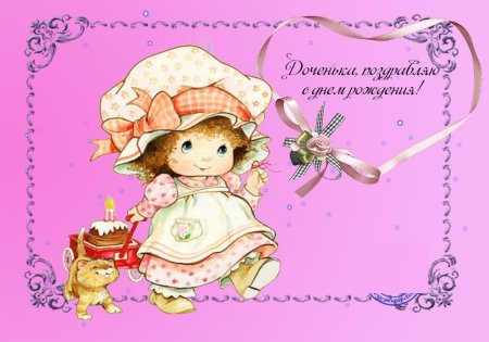 С днём рожденияидочери