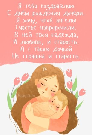 Поздравления с днём рождения дочери для мамы