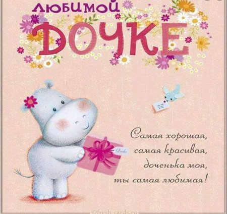 С днемтрождения дочери