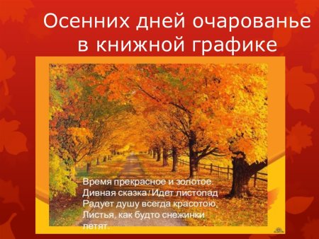 Осенних дней очарованье в книжной графике