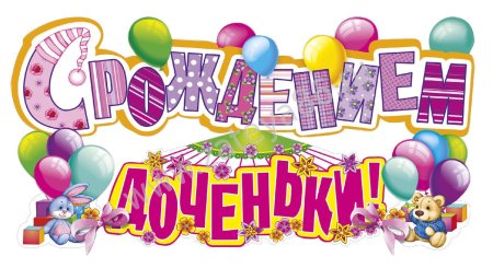 С днем рождения Дочки
