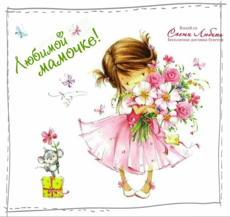 С днём рождения до ч ери для мамы