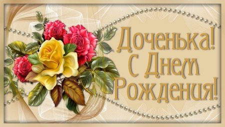 Поздравление с рождением доченьки