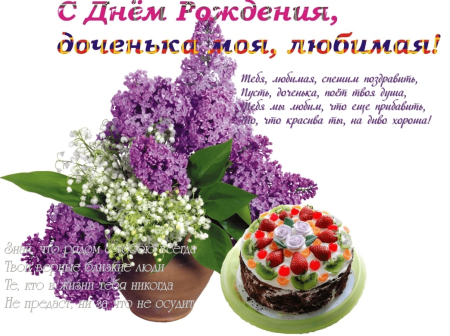 Поздравления с днём рождения дочери