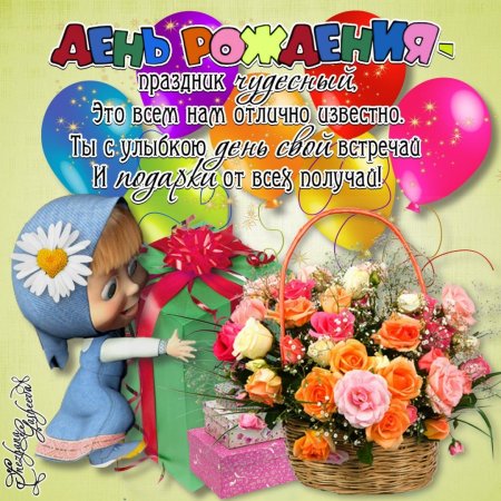 Открытки с днём рождения девочке